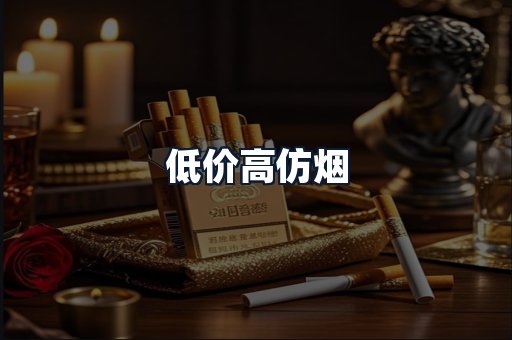 低价高仿烟