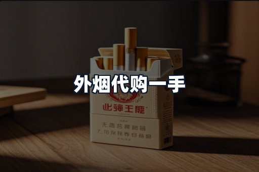 外烟代购一手